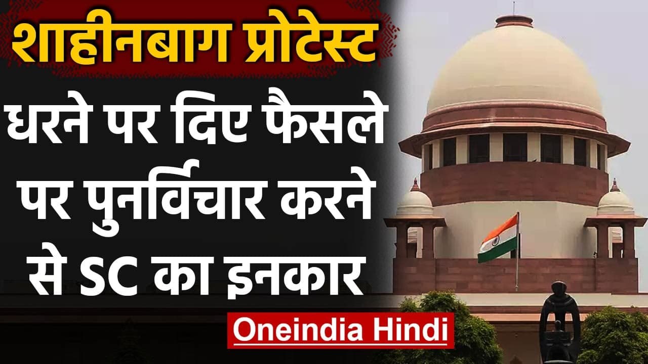 CAA के खिलाफ Shaheen Bagh धरने पर दिए फैसले पर विचार करने से Supreme Court का इनकार | वनइंडिया हिंदी