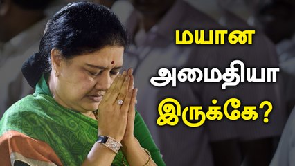 என்ன ஆச்சு Sasikala-வுக்கு.. தனித்து விடப்பட்டுள்ளாரா..? | Oneindia Tamil