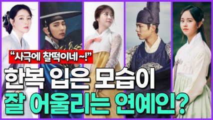 [사극에 정말 찰떡!] 한복 입은 모습이 잘 어울리는 연예인?