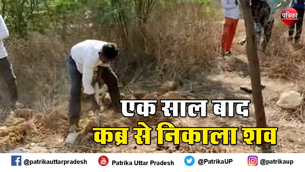 कोर्ट के आदेश पर एक साल बाद कब्र से निकाला महिल...