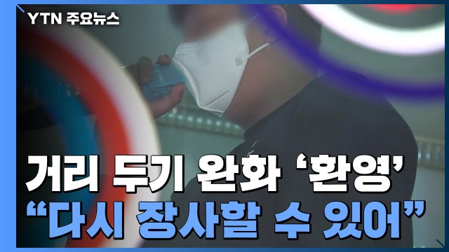 '거리 두기 완화'에 엇갈린 자영업자들...PC방 '환영' vs 주점·노래연습장 '반발' / YTN