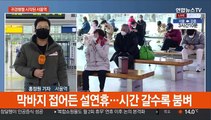 연휴 사흘째 귀경행렬…북적이는 서울역