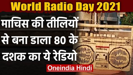 World Radio Day 2021: कलाकार ने Matchsticks से बना डाला Radio, बनाने में लगे 4 दिन  । वनइंडिया हिंदी