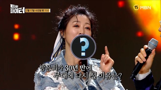 배우 방은희, 30년만에 선 무대에서 주저 앉아 운 사연은? 성리 VS 선율, 아이돌 빅매치 성사!