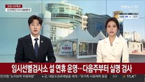 임시선별검사소 설 연휴 운영…다음주부터 실명 검사