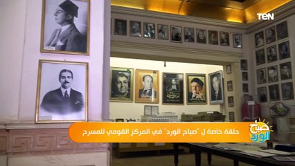 حلقة خاصة لـ"صباح الورد" في المركز القومي للمسرح