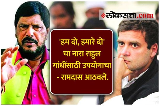 'हम दो, हमारे दो' चा नारा राहुल गांधींसाठी उपयोगाचा - रामदास आठवले
