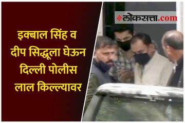 इक्बाल सिंह व दीप सिद्धूला घेऊन दिल्ली पोलीस लाल किल्ल्यावर