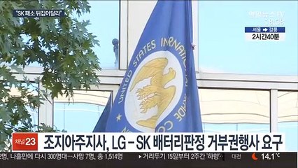 Download Video: 미국 조지아주, 바이든에 'LG-SK 판결' 거부권 행사 요구