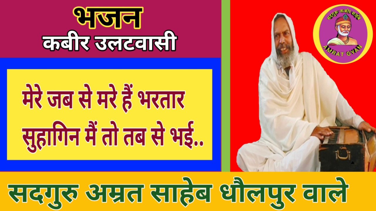 भजन- मेरे जब से भरें हैं भरतार सुहागिन मैं तो तब से भ‌ई  | Mere Jab Se Mare Hain Bhartar Suhagin Main To Tab Se Bhai By Sant Amrit Saheb