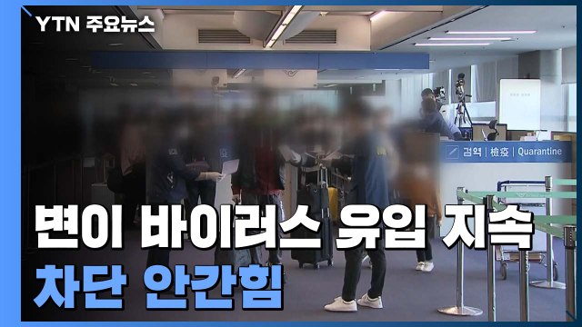 변이 바이러스 유입 지속...'백신 불안' 차단 안간힘 / YTN