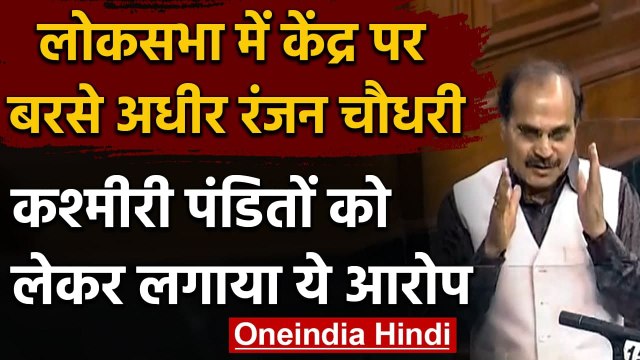 Budget Session: Adhir Ranjan Chowdhury का मोदी सरकार पर Kashmiri Pandits बहाने वार | वनइंडिया हिंदी