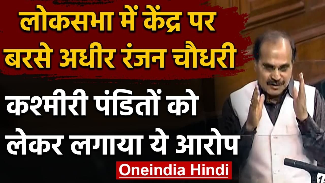 Budget Session: Adhir Ranjan Chowdhury का मोदी सरकार पर Kashmiri Pandits बहाने वार | वनइंडिया हिंदी
