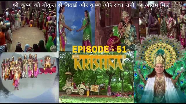 श्री कृष्णा भाग - 51 !! SHRI KRISHNA RAMANAND SAGAR EPISODE - 51