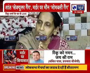 Rinku की माँ बोली- ' मैं बता नहीं पा रही मुझपर क्या बीत रही, इनको फांसी की सजा दो ' !