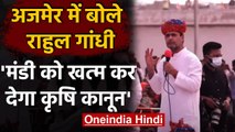 Rahul Gandhi ने Ajmer में Farm Law को लेकर Modi Govt पर साधा निशाना | वनइंडिया हिंदी