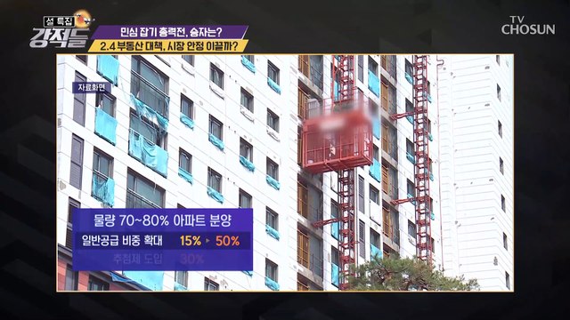 규제➜공급 ‘부동산 대책’ 시장 안정 이끌까? TV CHOSUN 210213 방송