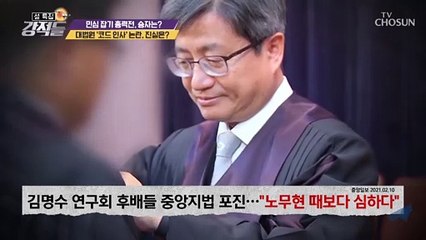 김명수 대법원장 ‘코드 인사’.. 그 진실은? TV CHOSUN 210213 방송