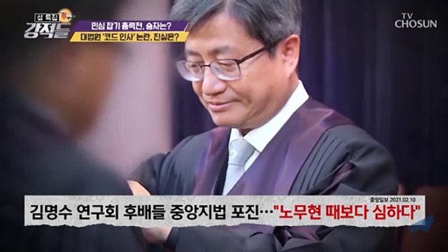 김명수 대법원장 ‘코드 인사’.. 그 진실은? TV CHOSUN 210213 방송