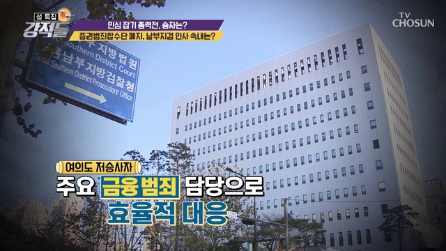 7개월 만에 4번이나 바뀐 남부지검.. 그 이유는? TV CHOSUN 210213 방송