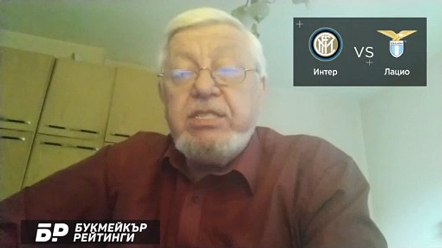 Интер - Лацио ПРОГНОЗА от Серия А на Борис Касабов - Футболни прогнози 14.02.2021
