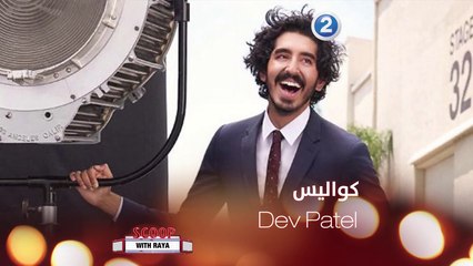 كواليس التمثيل مع الممثل Dev Patel تابعوا الحلقة كاملة على شاهد  VIP