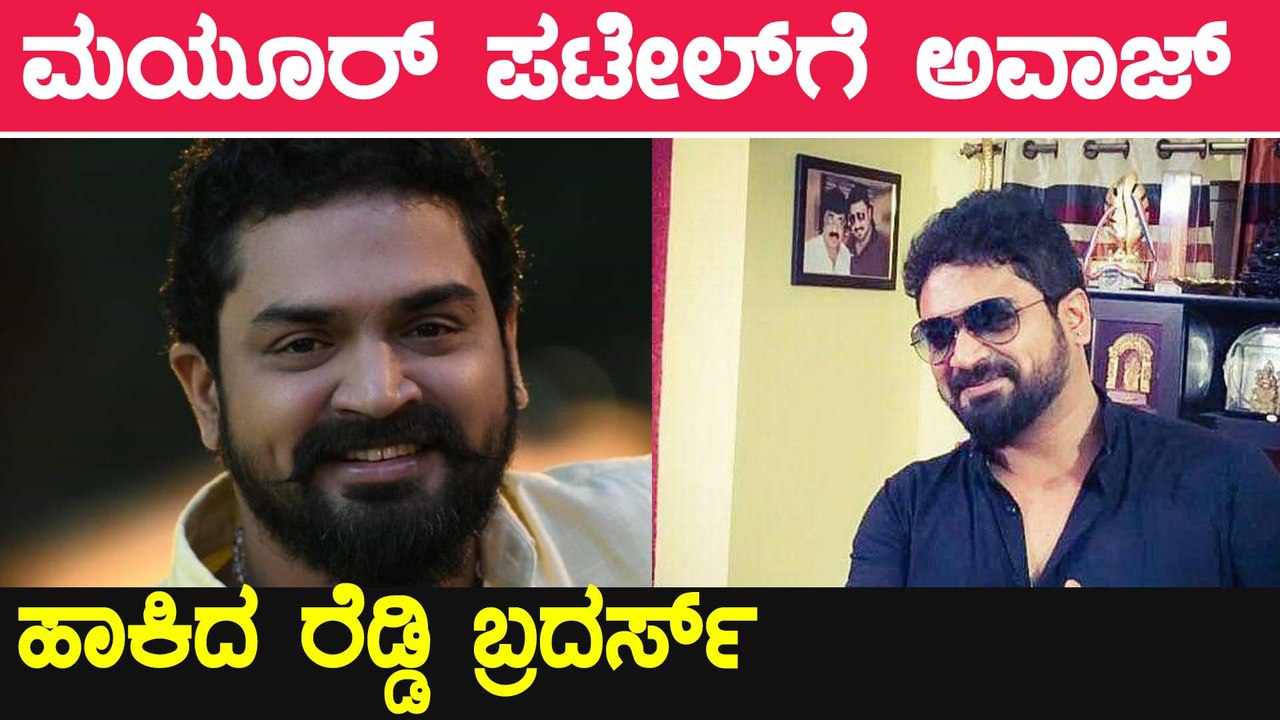 ಇಲ್ಲಿಗೆ ಬಾ ನೋಡ್ಕೊತಿವಿ ಅಂದ್ರು ರೆಡ್ಡಿ ಬ್ರದರ್ಸ್ | Mayur Patel | Filmibeat Kannada