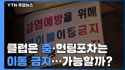 클럽은 춤추기 금지, 헌팅포차는 이동 금지...가능할까? / YTN