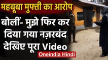 Jammu Kashmir: Mehbooba Mufti का आरोप- मुझे फिर किया गया House Arrest, देखिए वीडियो | वनइंडिया हिंदी