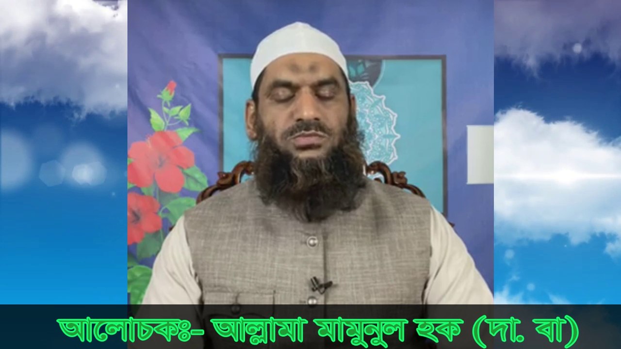 Allama Mamunul Haque Lecture 2021.