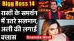 Bigg Boss 14: Rakhi Sawant के समर्थन में उतरे Salman Khan, Aly Goni की लगाई क्लास | वनइंडिया हिंदी