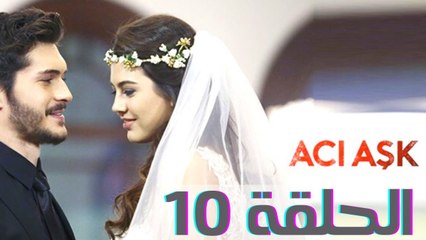 مسلسل العشق المر - الحلقة 10