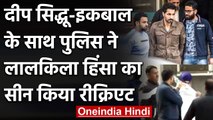 Red Fort पर Police ने Deep Sidhu और Iqbal Singh के साथ Crime Scene किया रीक्रिएट | वनइंडिया हिंदी