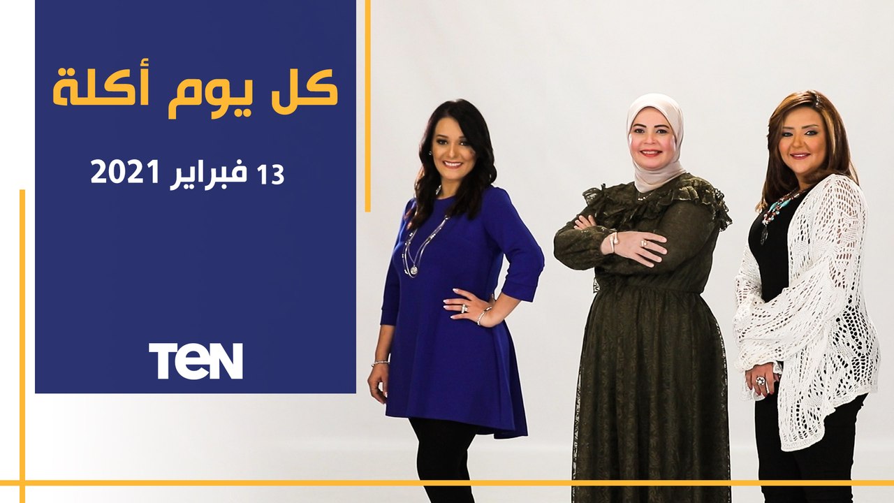 كل يوم أكلة | طريقة عمل "بانية الشركات".. و كورس تخسيس مرضى خلل الهرمونات من ايجيبت فارما
