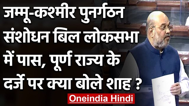 Jammu Kashmir Reorganization Amendment Bill Lok Sabha में पास, Shah का बड़ा बयान | वनइंडिया हिंदी