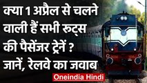 Indian Railway: 1 April शुरू चलेंगे सभी Passengers Trains? जानिए रेलवे ने क्या कहा | वनइंडिया हिंदी