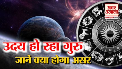 Rise of Devguru Jupiter: जानिए किन राशियों पड़ेगा शुभ-अशुभ प्रभाव