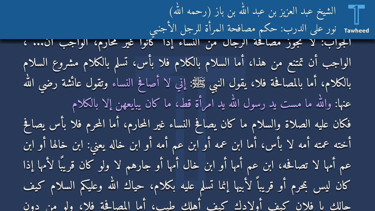 نور على الدرب: حكم مصافحة المرأة للرجل الأجنبي - الشيخ عبد العزيز بن عبد الله بن باز (رحمه الله)