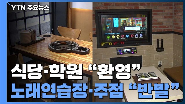 엇갈린 반응...식당·학원 환영 vs 노래연습장·주점 반발 / YTN