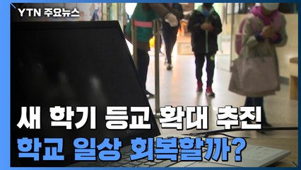 등교 확대 추진...새 학기에는 학교 일상 회복할까? / YTN
