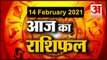 14 February Rashifal 2021 | Horoscope 14 February | 14 February राशिफल | Aaj Ka Rashifal