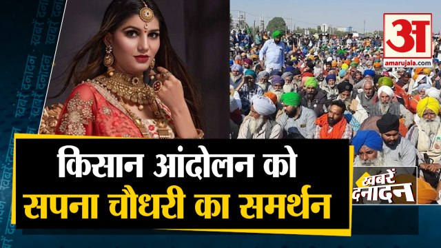 Haryanvi Dancer Sapna Chaudhary ने किया किसान आंदोलन का समर्थन समेत 10 Big News