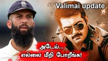 Valimai Update கேட்ட Ajith Fans! England Cricket வீரரையும் விட்டு வைக்கல | Filmibeat Tamil