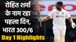 India vs England Day 1 Highlights : Rohit Sharma century boost India in Chennai| वनइंडिया हिंदी