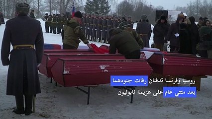 روسيا وفرنسا تدفنان رفات جنودهما بعد مئتي عام على هزيمة نابوليون