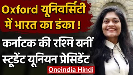 London: Oxford में India का डंका, Rashmi Samant बनीं Student Union President | वनइंडिया हिंदी