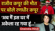 Rajiv Kapoor के निधन पर  Randhir Kapoor बोले, मैं अकेला रह गया हूं, जानें क्यों ? | वनइंडिया हिंदी