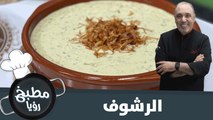 الرشوف من ايدين شيف نضال البريحي