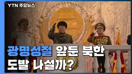 '광명성절' 앞둔 北 도발 나설까 / YTN