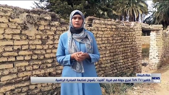 كاميرا تن تجري جولة في قرية اقليت بأسوان لمتابعة مبادرة حياة كريمة